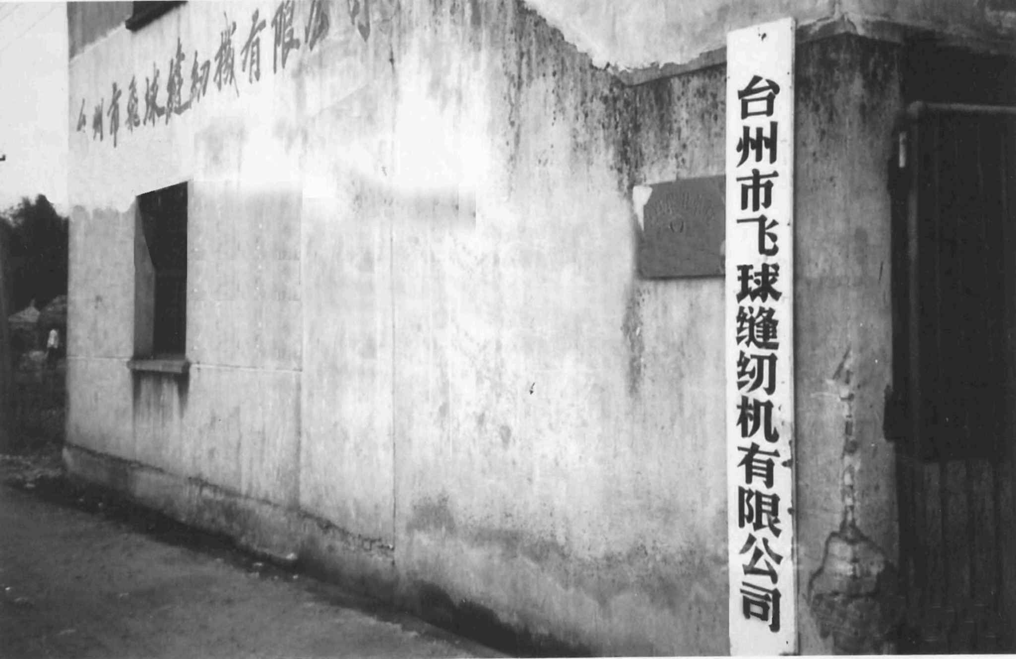 飞球成立时留下的珍贵影像