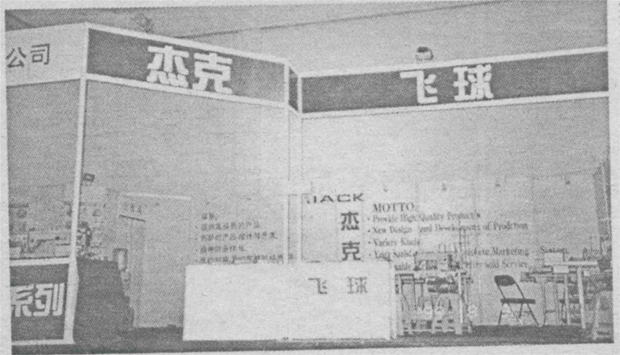 2001年飞球正式更名为杰克