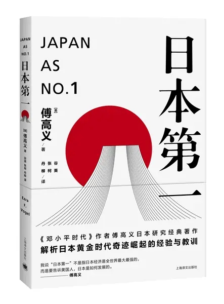 《日本第一》傅高义著