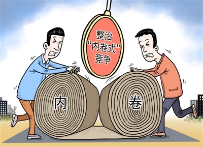 反内卷政策与职场变革