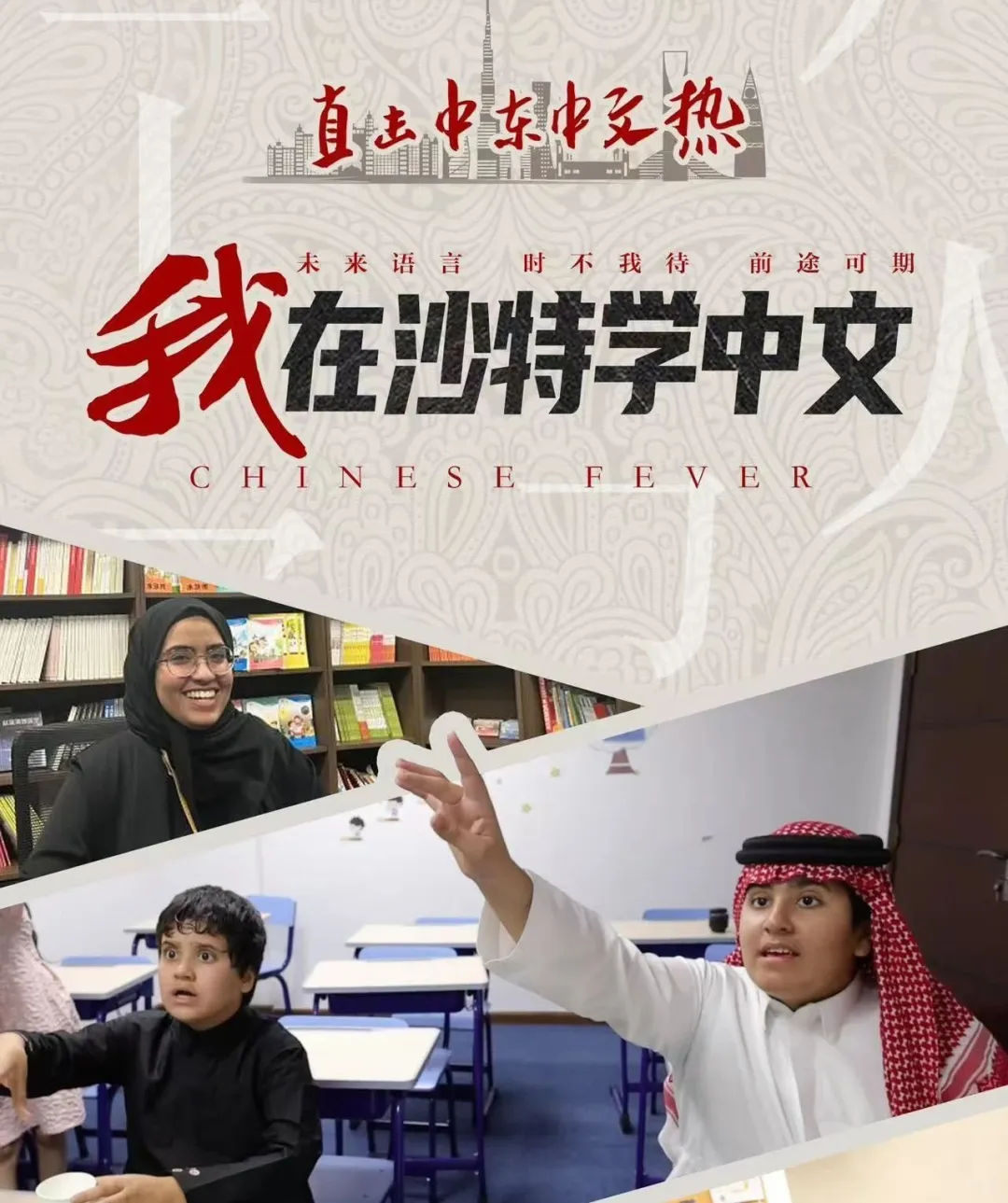 沙特开展汉语教育
